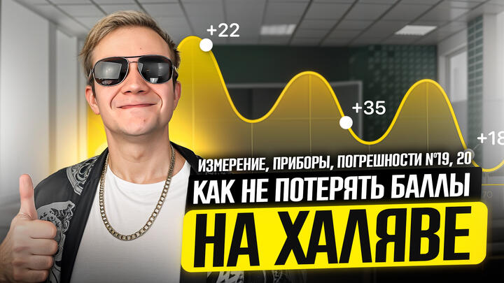 Измерение, приборы, погрешности №19, 20 | Как не потерять баллы на халяве?