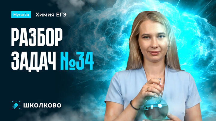 Разбор задач Nº34 | Подготовка к ЕГЭ - 2026 по химии 