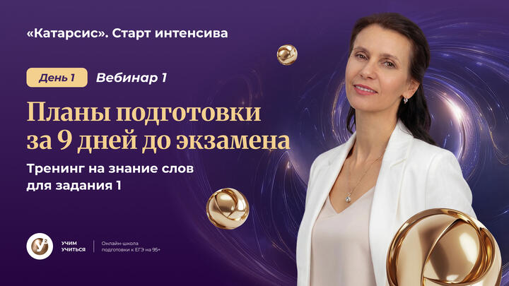 Планы подготовки за 9 дней до экзамена. Тренинг на знание слов для задания 1. 