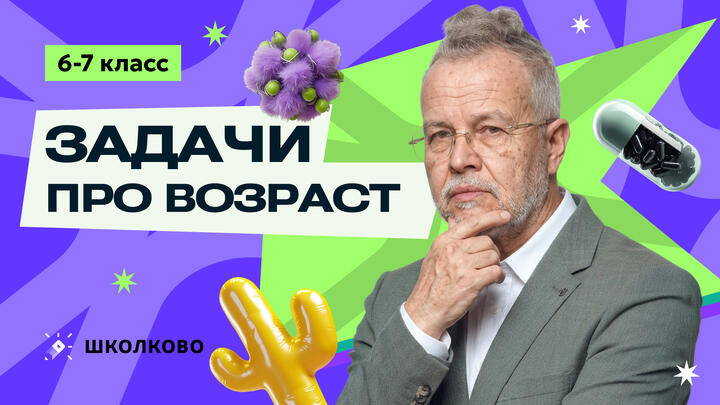 Задачи про возраст