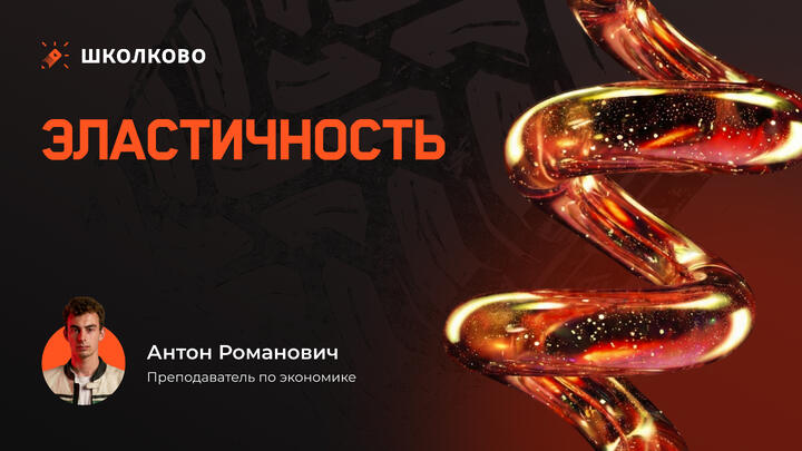 Эластичность