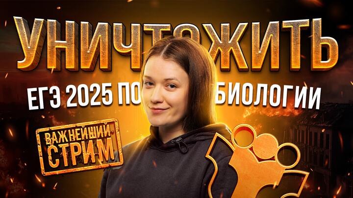 Как уничтожить ЕГЭ 2025 по биологии | САМЫЙ ВАЖНЫЙ СТРИМ В ТВОЕЙ ЖИЗНИ