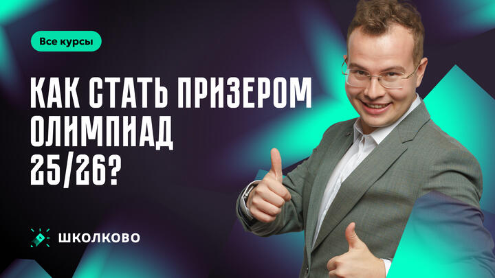 Как стать призером олимпиад 25/26?