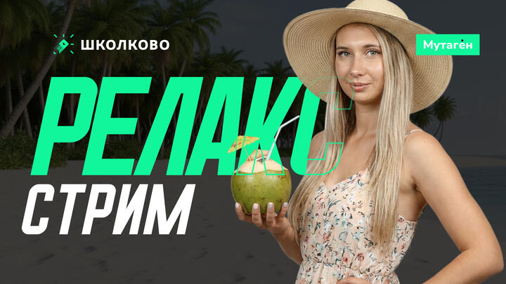 Релакс стрим