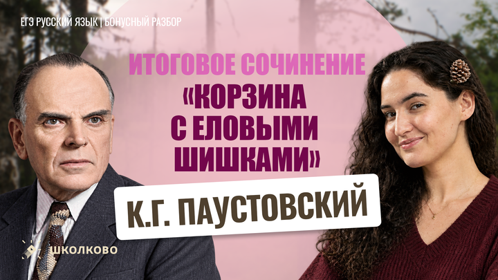 К.Г. Паустовский «Корзина с еловыми шишками»