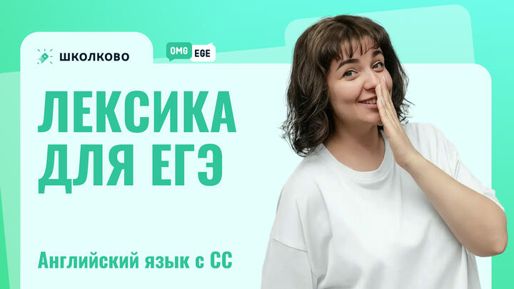 Лексика для ЕГЭ  по английскому 