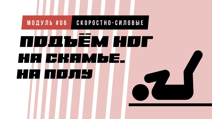 Подъем ног на полу