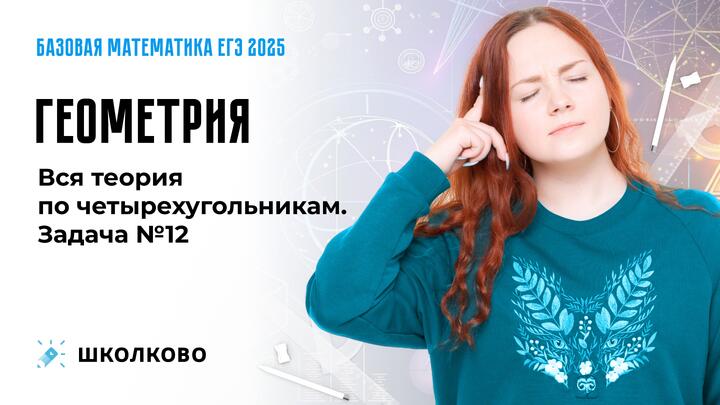 Геометрия. Вся теория по четырехугольникам. Задача №12
