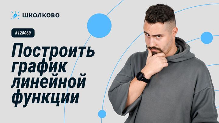 128069. Построить график линейной функции