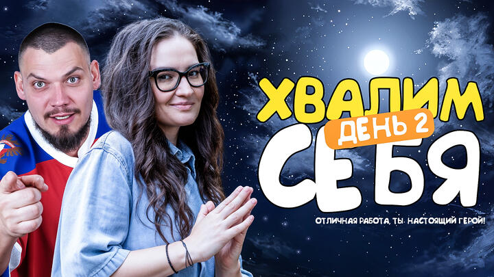 Хвалим себя | Итоги 2-ого дня «Щелчка»