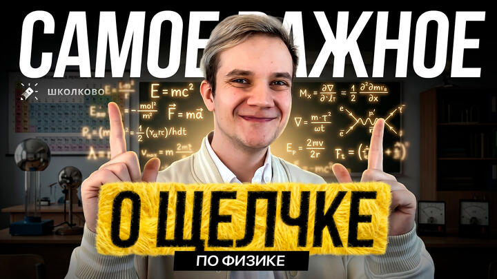 ВСЁ САМОЕ ВАЖНОЕ ПРО БЕСПЛАТНЫЙ ИНТЕНСИВ ЩЕЛЧОК ПО ФИЗИКЕ