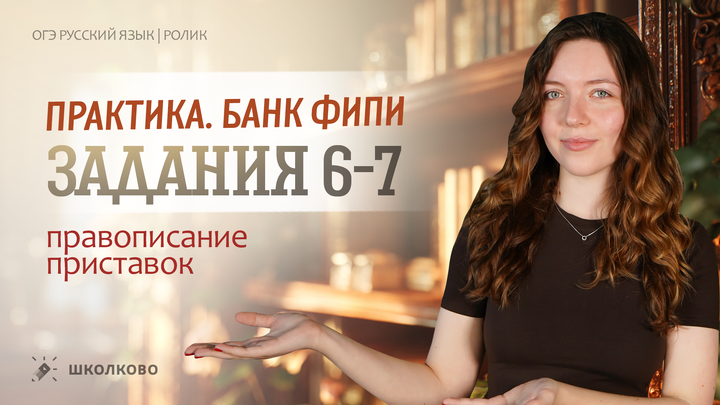 РОЛИК. Задания №6-7. Правописание приставок. Практика на строчках и словах из банка ФИПИ.