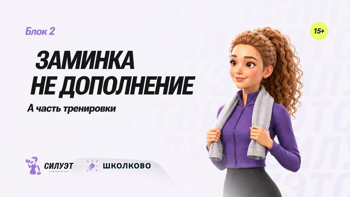 Заминка не дополнение, а часть тренировки