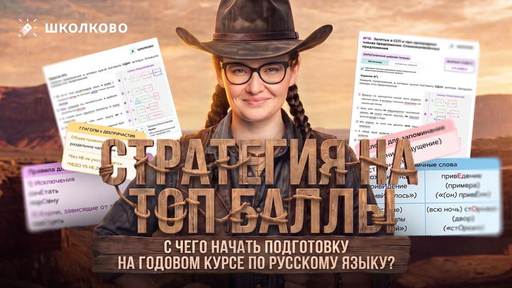 С чего начать подготовку на годовом курсе по русскому языку? Стратегия на ТОП БАЛЛЫ