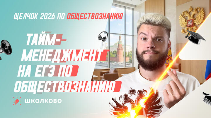 Тайм-менеджмент на ЕГЭ по обществознанию