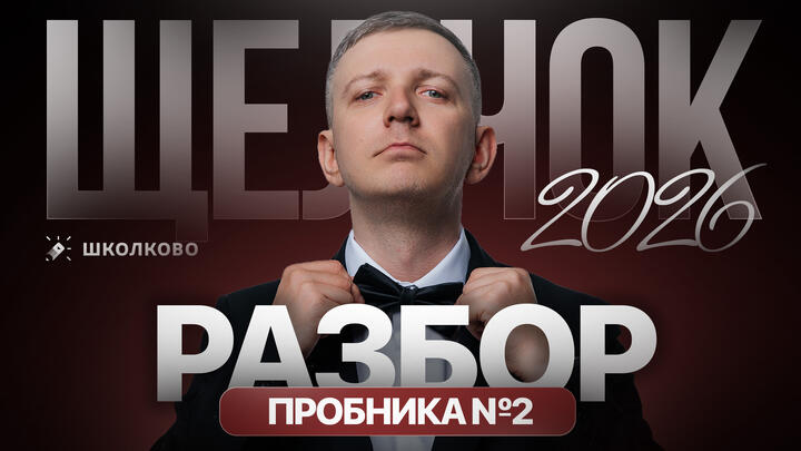 Разбор пробника №2 | ЩЕЛЧОК 2026 