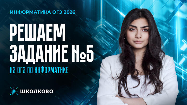 Решаем задание №5 из ОГЭ по информатике