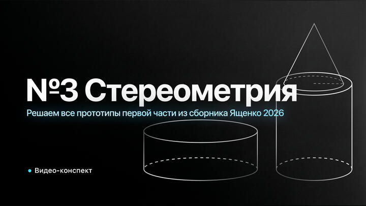 Видео-конcпект | Решаем все прототипы ПЕРВОЙ ЧАСТИ из СБОРНИКА ЯЩЕНКО 2026 | №3 из ЕГЭ по Математике