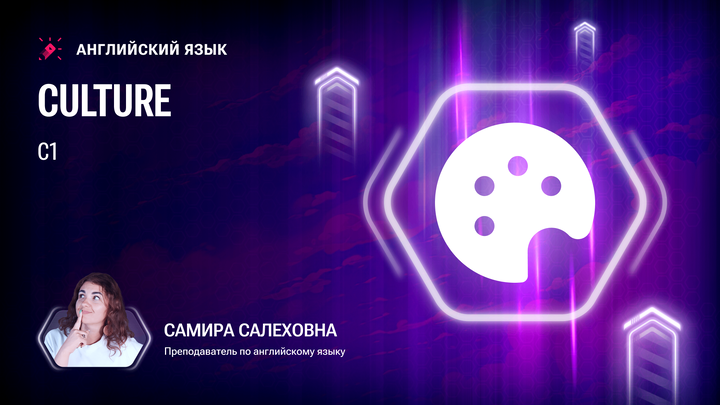 Лексика С1. Culture