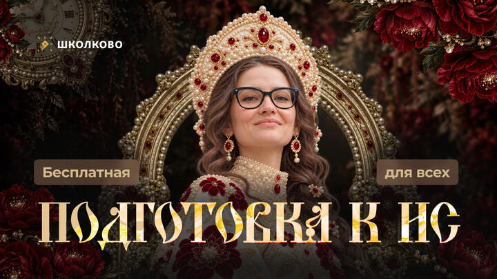 БЕСПЛАТНАЯ ПОДГОТОВКА К ИТОГОВОМУ СОЧИНЕНИЮ ДЛЯ ВСЕХ
