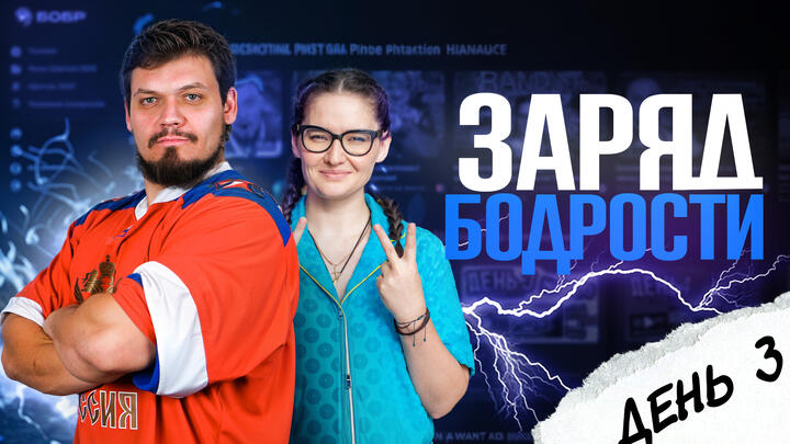 Заряд бодрости на 3-ий день «Щелчка»