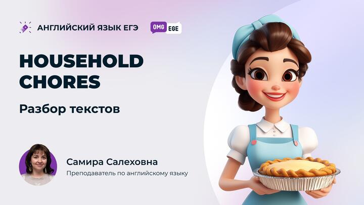 Household chores. Разбор текстов