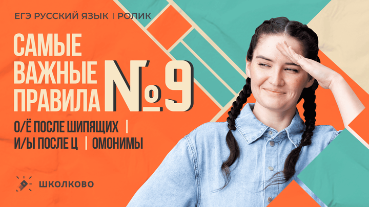 РОЛИК по №9. Самые важные правила (О/Ё после шипящих, И/Ы после Ц, омонимы).
