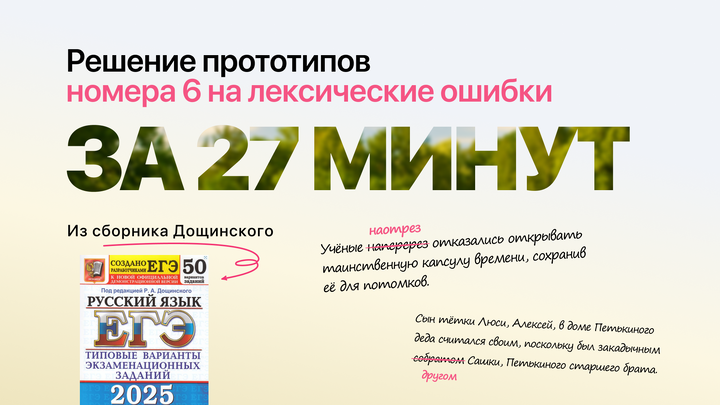 Видеоконспект. №6. Лексические ошибки. Сборник под редакцией Р.А. Дощинского (50 вариантов)