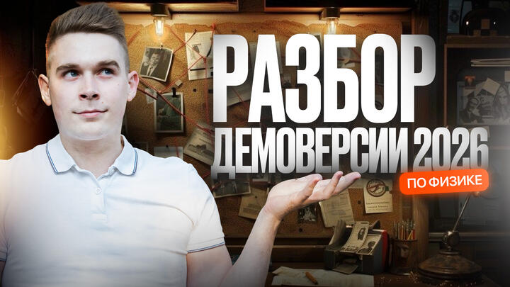 Разбор ДЕМОВЕРСИИ 2026 по физике