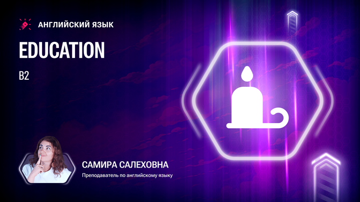 Лексика В2. Education