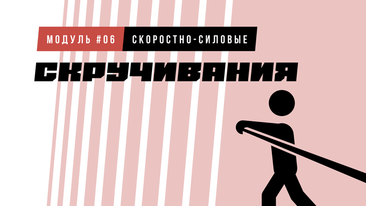 Скручивания
