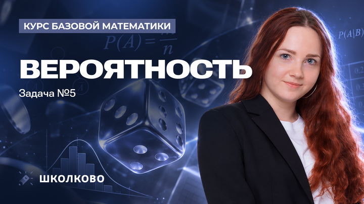 Вероятность. Задача №5
