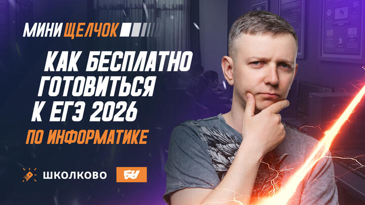 Как БЕСПЛАТНО готовиться к ЕГЭ по информатике