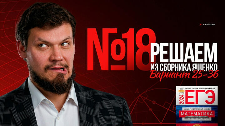 №18 из сборника Ященко  2025 | Варианты 25-36 