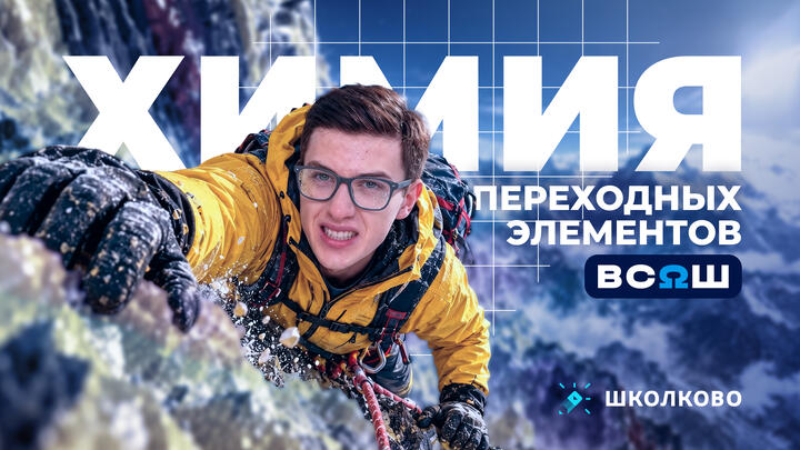 Химия переходных элементов