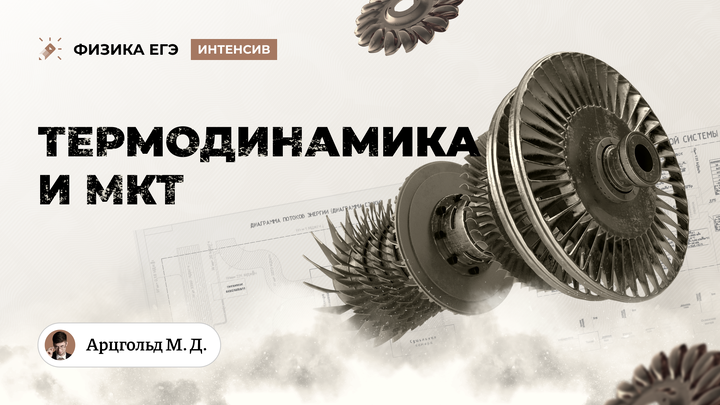 Термодинамика и МКТ