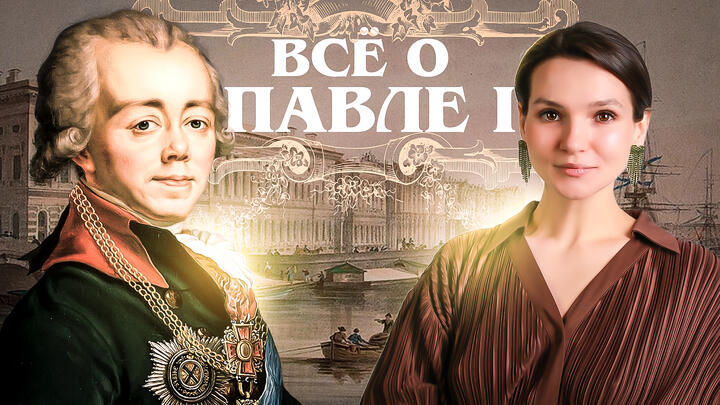Вся теория о Павле I