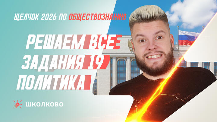 Решаем все задания 19 Политика