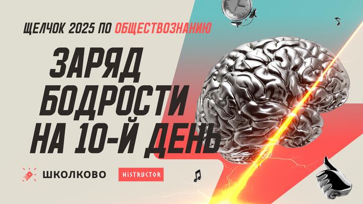 Заряд бодрости на 10-ый день «Щелчка» — утренний стрим