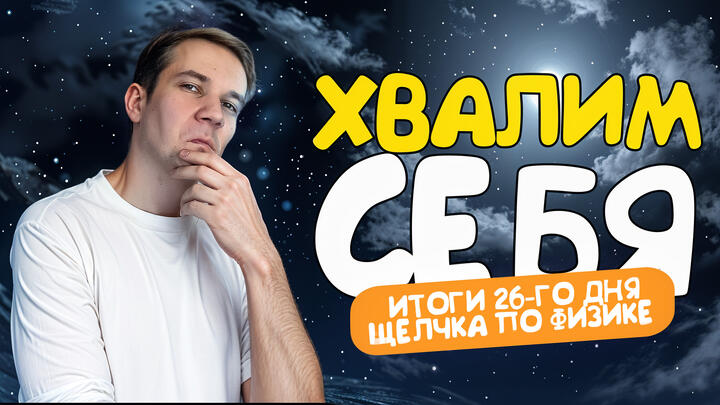 Хвалим себя | Итоги 26-ого дня «Щелчка»