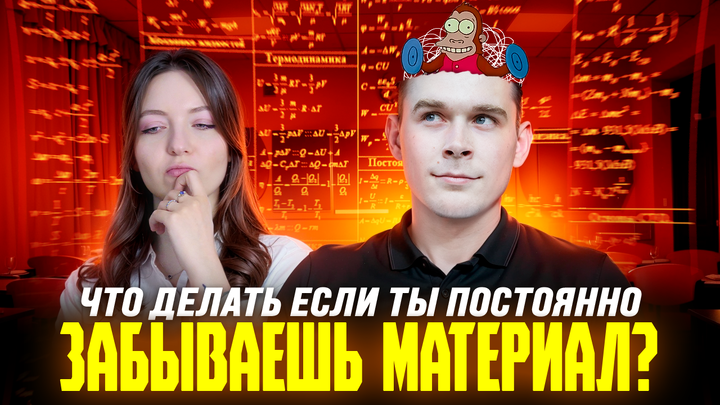 Что делать если ты постоянно забываешь материал?