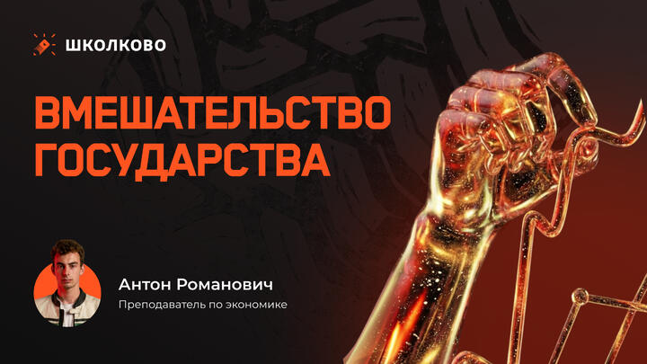 Вмешательство государства