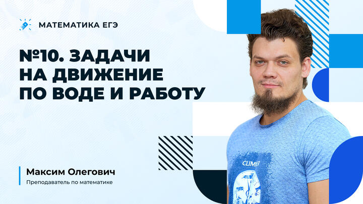 №10 | Задачи на движение по воде и работу