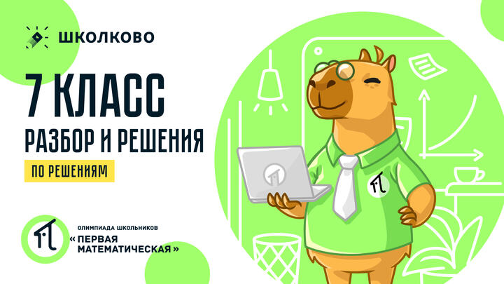 7 класс (по РЕШЕНИЯМ): разбор и решения