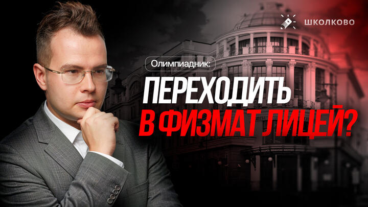 Плюсы и минусы перехода в ТОПовый физ-мат лицей