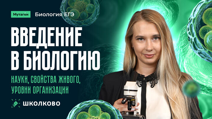 Введение в биологию: науки, свойства живого, уровни организации