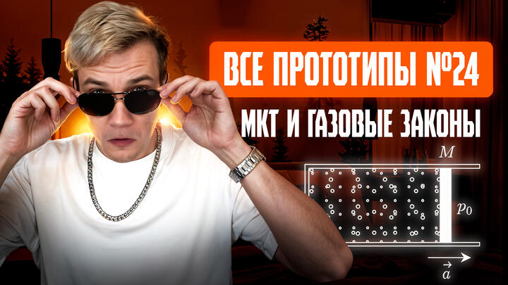Решаем все прототипы Nº24 | МКТ и Газовые законы | Вторая часть ЕГЭ 2025 по физике