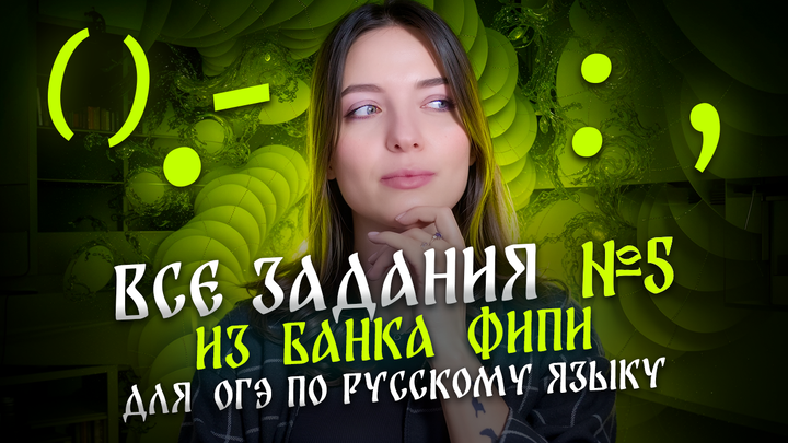 Решаем ВСЕ задания №5 из банка ФИПИ для ОГЭ по русскому языку.
