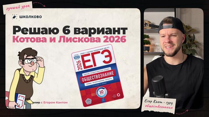  Разбор варианта №6 из сборника ЕГЭ 2026 О. А. Котова, Т.Е. Лискова