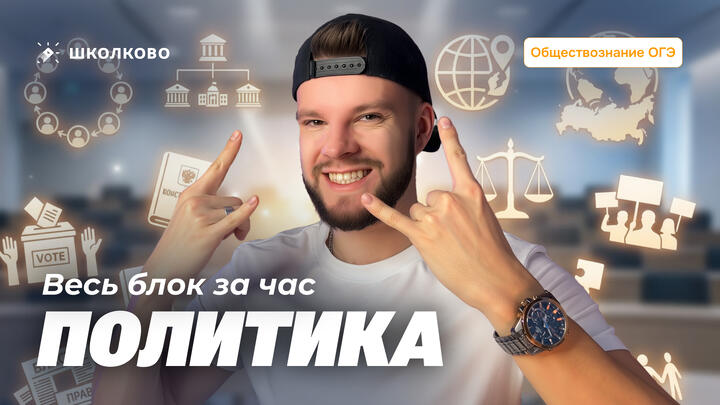 Весь блок Политика для ОГЭ за час